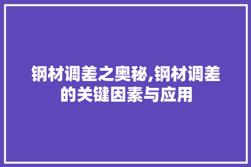 钢材调差之奥秘,钢材调差的关键因素与应用