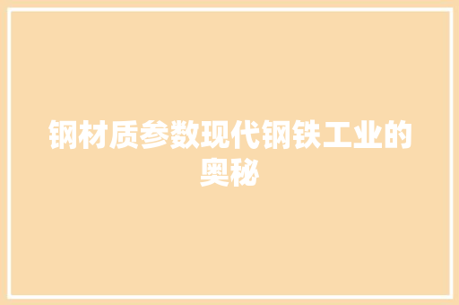 钢材质参数现代钢铁工业的奥秘