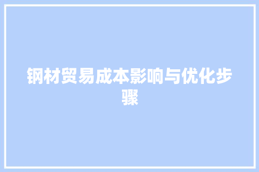 钢材贸易成本影响与优化步骤