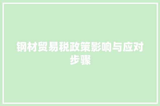 钢材贸易税政策影响与应对步骤