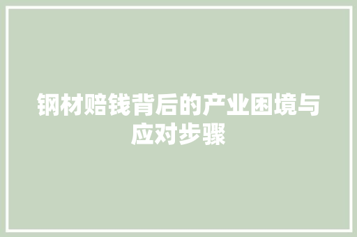 钢材赔钱背后的产业困境与应对步骤