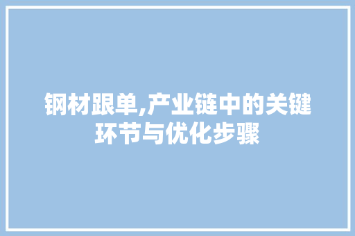钢材跟单,产业链中的关键环节与优化步骤