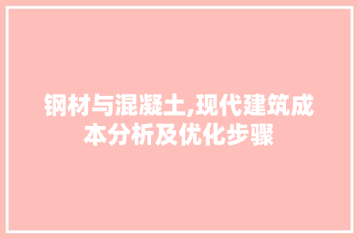 钢材与混凝土,现代建筑成本分析及优化步骤