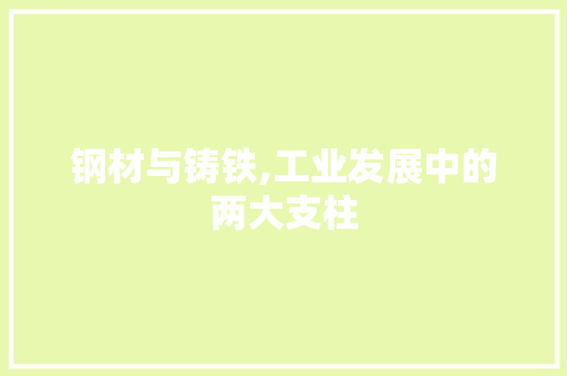 钢材与铸铁,工业发展中的两大支柱
