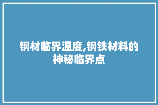 钢材临界温度,钢铁材料的神秘临界点