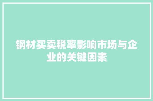 钢材买卖税率影响市场与企业的关键因素
