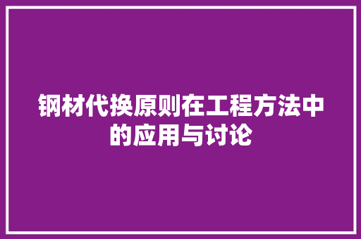 钢材代换原则在工程方法中的应用与讨论