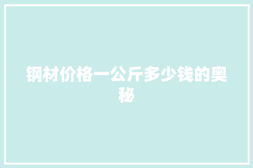 钢材价格一公斤多少钱的奥秘
