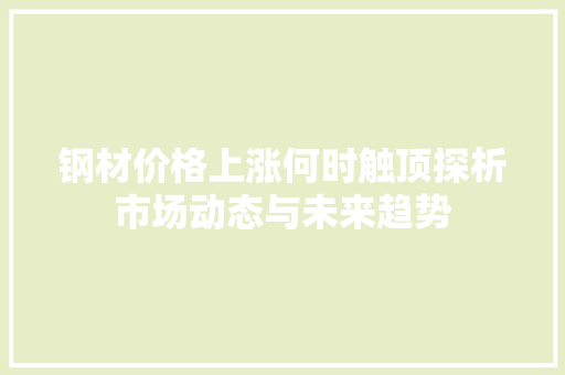 钢材价格上涨何时触顶探析市场动态与未来趋势