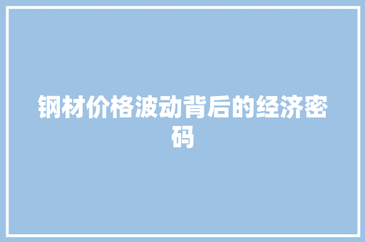 钢材价格波动背后的经济密码