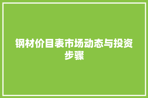 钢材价目表市场动态与投资步骤