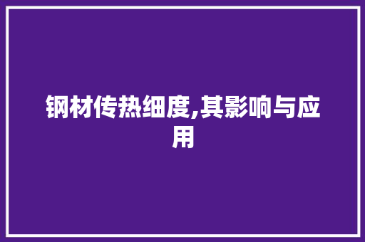 钢材传热细度,其影响与应用