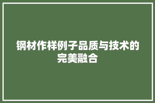 钢材作样例子品质与技术的完美融合