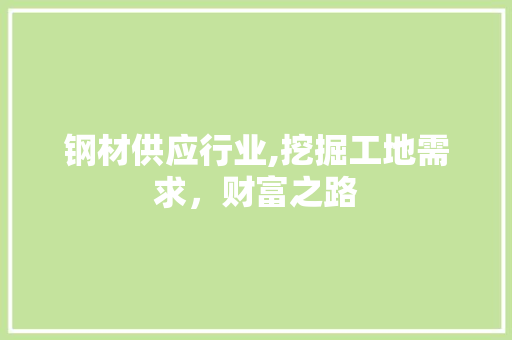 钢材供应行业,挖掘工地需求，财富之路