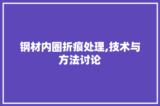 钢材内圈折痕处理,技术与方法讨论