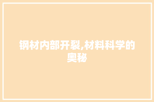 钢材内部开裂,材料科学的奥秘