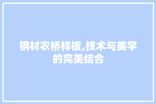 钢材农桥样板,技术与美学的完美结合