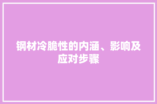 钢材冷脆性的内涵、影响及应对步骤