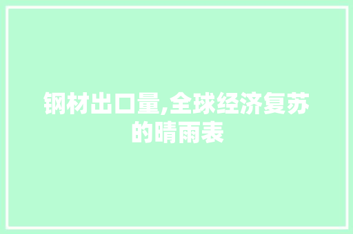 钢材出口量,全球经济复苏的晴雨表
