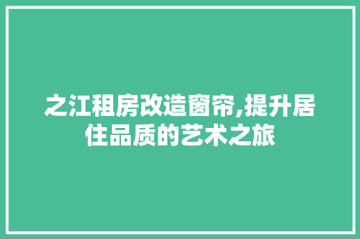 之江租房改造窗帘,提升居住品质的艺术之旅
