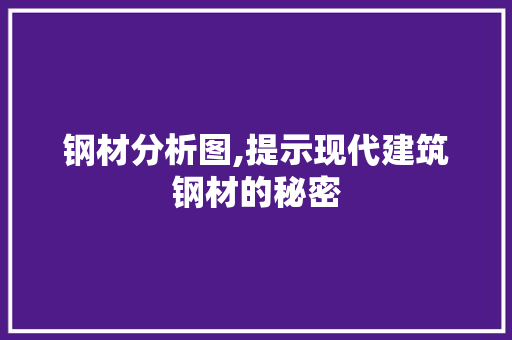 钢材分析图,提示现代建筑钢材的秘密