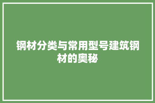 钢材分类与常用型号建筑钢材的奥秘