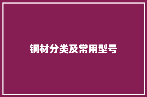 钢材分类及常用型号