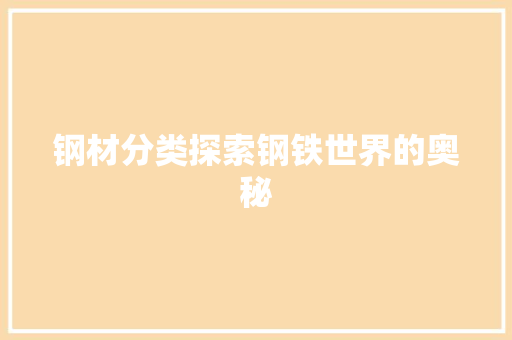 钢材分类探索钢铁世界的奥秘