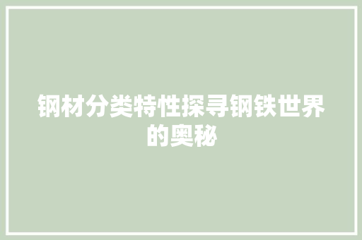 钢材分类特性探寻钢铁世界的奥秘