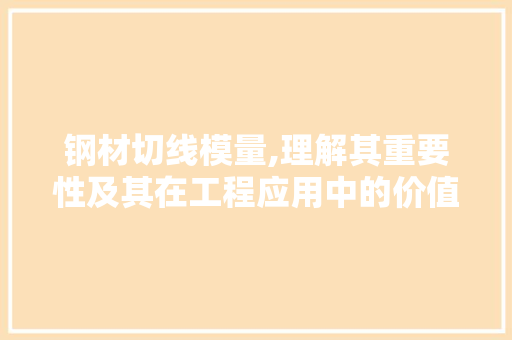 钢材切线模量,理解其重要性及其在工程应用中的价值