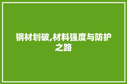 钢材划破,材料强度与防护之路