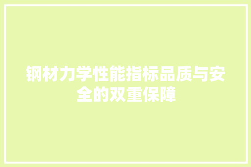 钢材力学性能指标品质与安全的双重保障