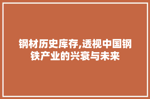 钢材历史库存,透视中国钢铁产业的兴衰与未来