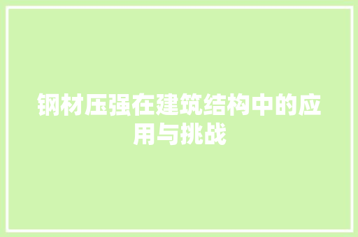 钢材压强在建筑结构中的应用与挑战