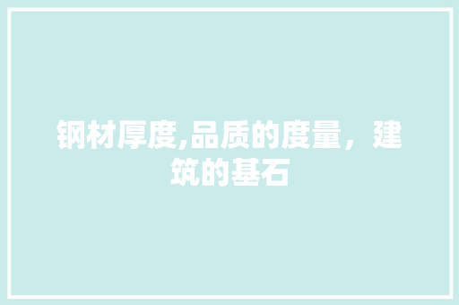 钢材厚度,品质的度量，建筑的基石