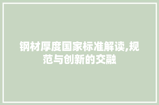 钢材厚度国家标准解读,规范与创新的交融