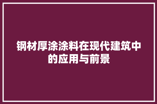 钢材厚涂涂料在现代建筑中的应用与前景