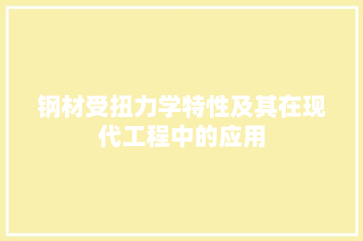 钢材受扭力学特性及其在现代工程中的应用