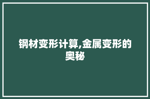 钢材变形计算,金属变形的奥秘