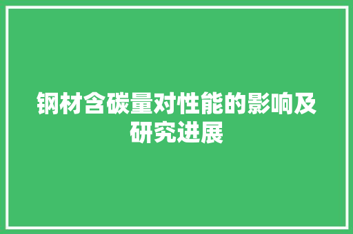 钢材含碳量对性能的影响及研究进展