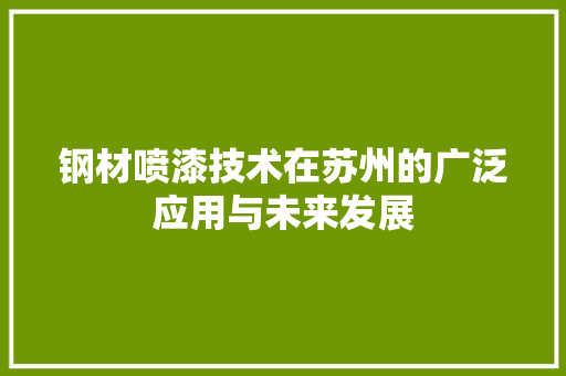 钢材喷漆技术在苏州的广泛应用与未来发展