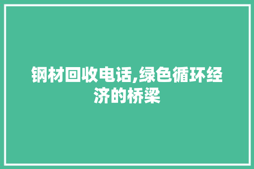 钢材回收电话,绿色循环经济的桥梁