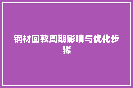 钢材回款周期影响与优化步骤
