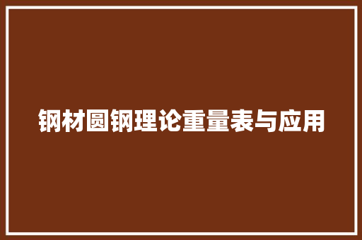 钢材圆钢理论重量表与应用