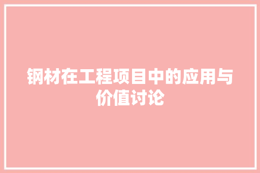 钢材在工程项目中的应用与价值讨论