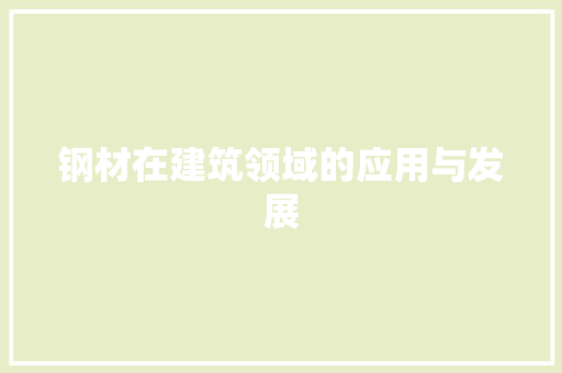 钢材在建筑领域的应用与发展