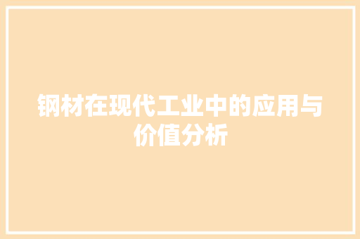钢材在现代工业中的应用与价值分析