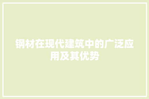 钢材在现代建筑中的广泛应用及其优势