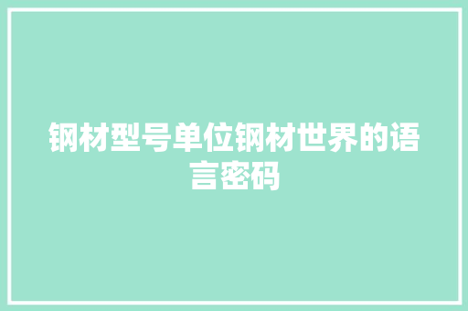 钢材型号单位钢材世界的语言密码