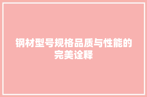 钢材型号规格品质与性能的完美诠释